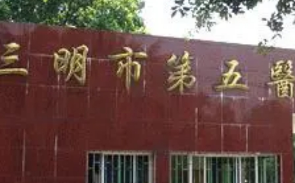 三明市第五醫(yī)院美容整形科私密整形技術怎么樣?價格表?90天案例