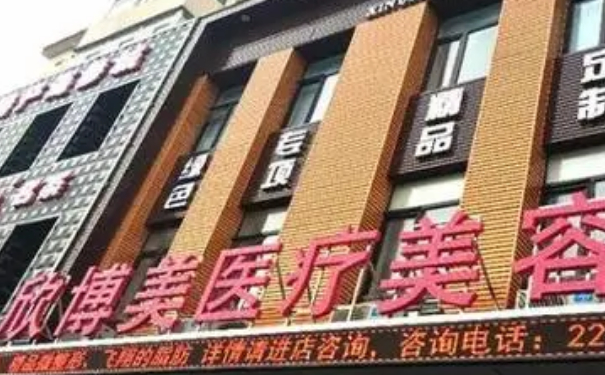 沈陽欣博美整形醫(yī)院私密整形技術(shù)怎么樣?費(fèi)用標(biāo)準(zhǔn)?求美案例
