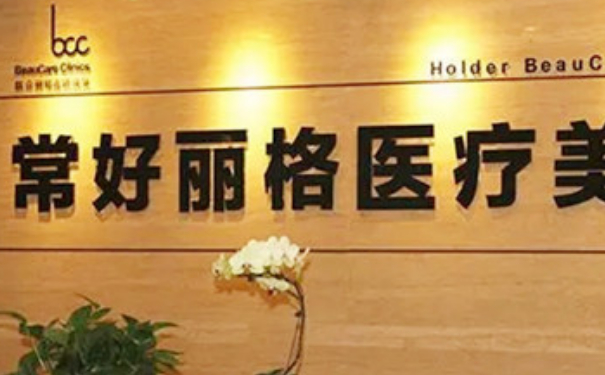 北京常好麗格醫(yī)療美容診所雙眼皮技術(shù)怎么樣?收費標(biāo)準?術(shù)后案例