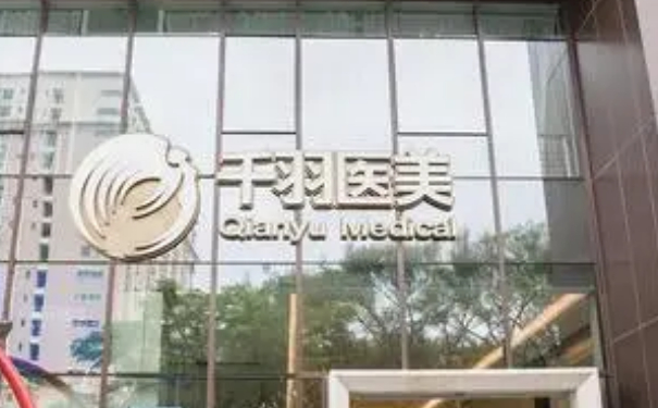 深圳千羽醫(yī)療美容醫(yī)院私密整形價格表?技術(shù)等級&一年術(shù)后案例反饋