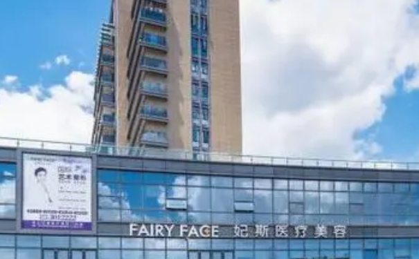 舟山妃斯整形醫(yī)院私密整形技術(shù)怎么樣?費用標準?案例評價