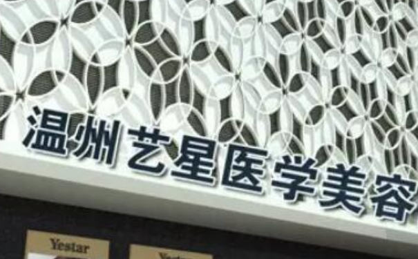 溫州藝星醫(yī)學(xué)美容醫(yī)院私密整形費用多少?技術(shù)優(yōu)點怎么樣?