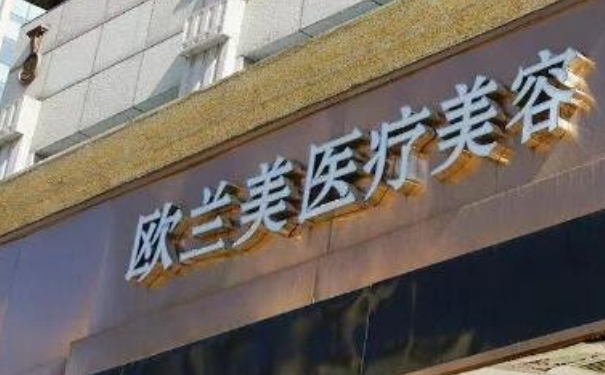 北京歐蘭美醫(yī)療整形陰道縮緊術(shù)一年案例點評&技術(shù)怎么樣?