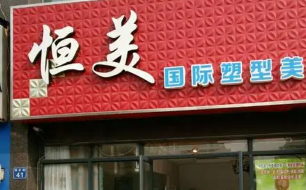 溫州鹿城恒美醫(yī)療美容門診部抽脂瘦身術(shù)后三個(gè)月求美案例|技術(shù)亮點(diǎn)怎么樣?價(jià)格一覽表