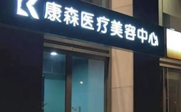 杭州康森醫(yī)療美容診所-1抽脂怎么樣?價(jià)格表?實(shí)力案例&技術(shù)等級