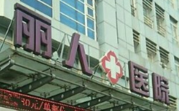 天津河東麗人醫(yī)院抽脂技術怎么樣?120天親測案例全解