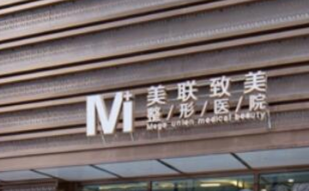 哈爾濱美聯(lián)致美整形醫(yī)院吸脂技術怎么樣?價目表?案例評價