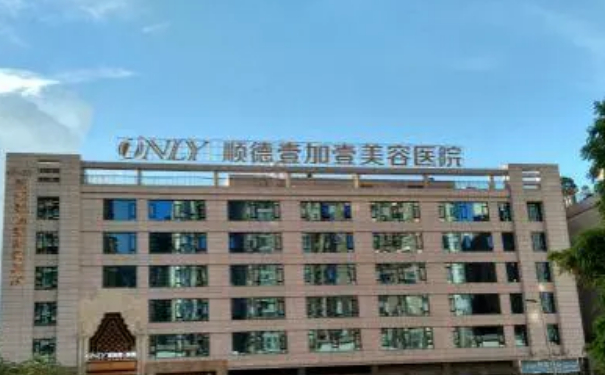 佛山順德壹加壹美容醫(yī)院共振吸脂技術(shù)級別怎么樣?案例點評&費用明細(xì)