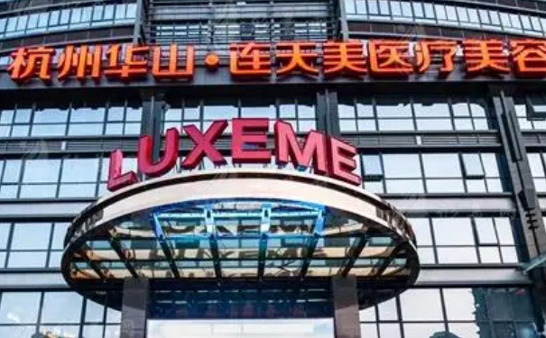 杭州華山連天美醫(yī)療美容醫(yī)院抽脂120天親測案例全解&技術怎么樣?