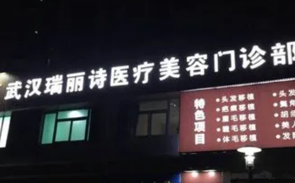 武漢洪山瑞麗詩醫(yī)療美容植發(fā)價(jià)格一覽表?技術(shù)評(píng)價(jià)&術(shù)后三個(gè)月案例點(diǎn)評(píng)