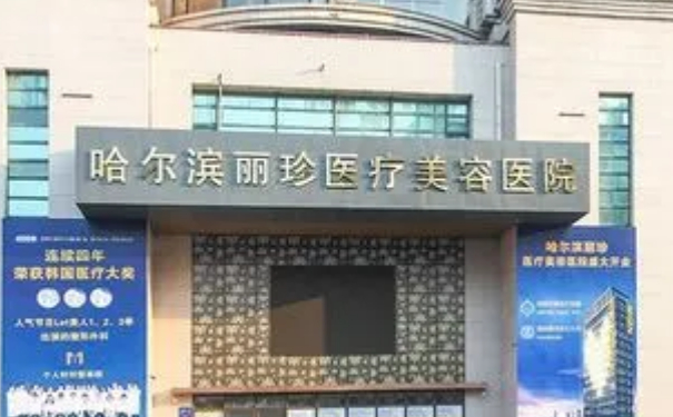 哈爾濱麗珍醫(yī)療美容醫(yī)院植發(fā)價格一覽表?技術(shù)評價&術(shù)后三個月案例反饋