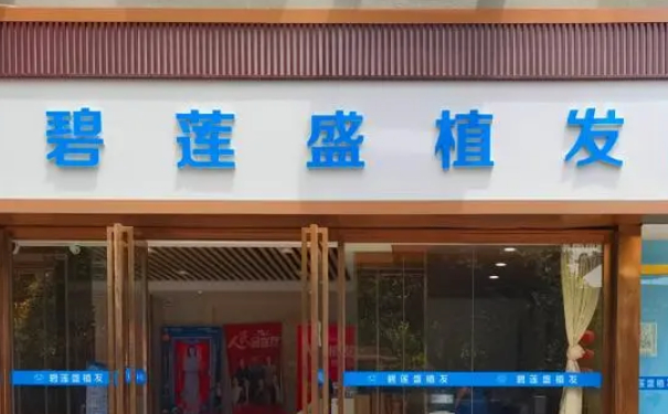 碧蓮盛美學植發(fā)（寧波分院）植發(fā)120天野生案例|技術(shù)評價怎么樣?價格查詢