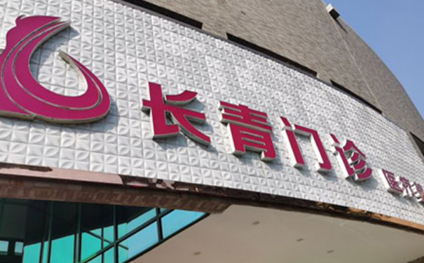 臺(tái)州椒江長(zhǎng)青門診部植發(fā)術(shù)后三個(gè)月恢復(fù)案例&技術(shù)怎么樣?