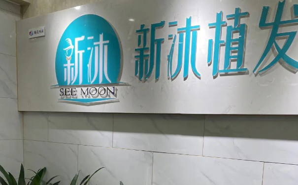 重慶新沐植發(fā)頭發(fā)種植技術(shù)特點怎么樣?一年案例點評