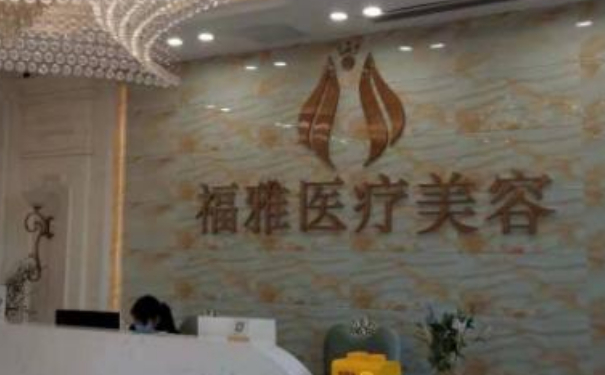 深圳福雅醫(yī)療美容門診部脂肪填充三個(gè)月案例恢復(fù)過程&價(jià)格表?
