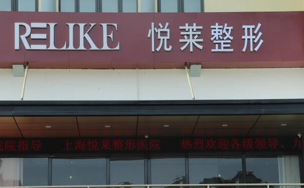 上海悅?cè)R醫(yī)療美容門診部面部脂肪填充怎么樣?費(fèi)用查詢?變美案例&技術(shù)優(yōu)勢