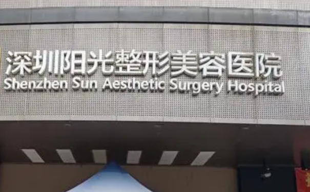 深圳陽光整形美容醫(yī)院脂肪填充技術(shù)怎么樣?三個(gè)月親測(cè)案例全解|價(jià)目一覽表