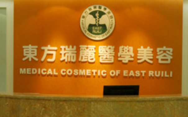 北京東方瑞麗醫(yī)療美容脂肪填充技術(shù)怎么樣?價(jià)目表?案例曝光