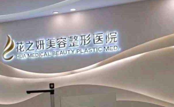 烏魯木齊花之妍醫(yī)療美容整形醫(yī)院脂肪填充三個月術后恢復案例&技術怎么樣?