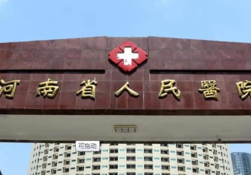 河南省人民醫(yī)院玻尿酸注射淚溝醫(yī)生排名,技術(shù)特點(diǎn)&口碑反饋