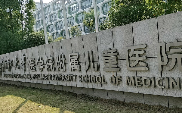 浙江大學(xué)醫(yī)學(xué)院附屬兒童醫(yī)院打玻尿酸豐唇收費(fèi)標(biāo)準(zhǔn)?技術(shù)能力_口碑反饋