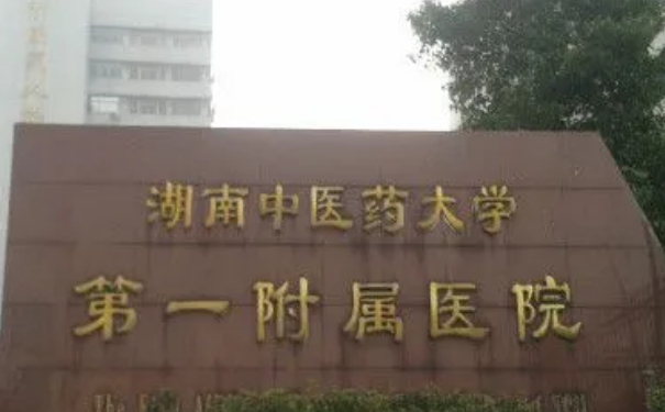 湖南中醫(yī)藥大學(xué)第一附屬醫(yī)院孫之中微創(chuàng)雙眼皮價(jià)格明細(xì)?技術(shù)測(cè)評(píng)_醫(yī)院簡(jiǎn)介