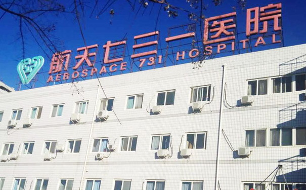 中國航天科工集團七三一醫(yī)院膠原蛋白注射淚溝技術(shù)怎么樣?收費標(biāo)準(zhǔn)?案例評價