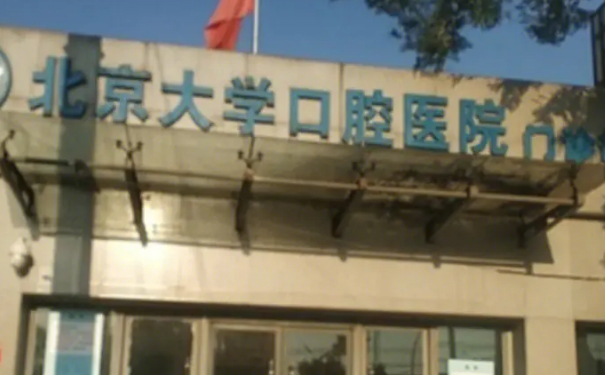 北京大學口腔醫(yī)院第四門診部前牙種植牙價格一覽表?技術(shù)評測&心動案例