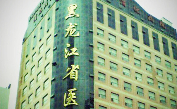 黑龍江省醫(yī)院南崗分院去淚溝費用多少?技術(shù)級別_專家簡介