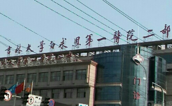 吉林大學(xué)第一醫(yī)院二部v臉整容怎么樣?價(jià)格?案例盤點(diǎn)&技術(shù)評(píng)價(jià)