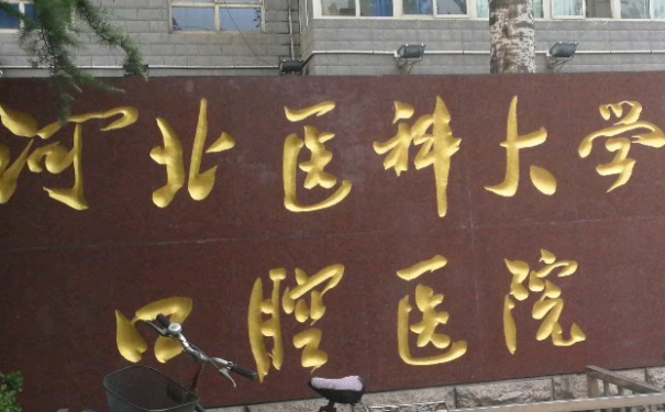 河北醫(yī)科大學(xué)口腔醫(yī)院侯彥凸牙矯正技術(shù)怎么樣?價(jià)格多少?醫(yī)院優(yōu)勢