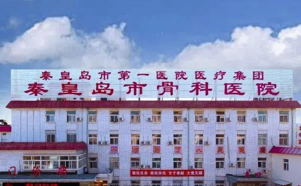 秦皇島市骨科醫(yī)院超皮秒祛斑價格?技術(shù)點評_醫(yī)生簡介