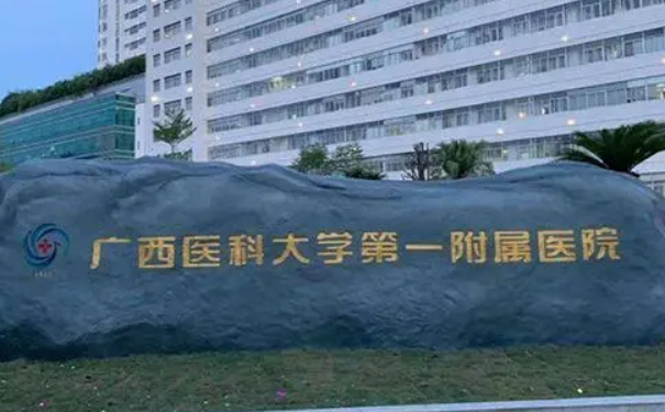 廣西醫(yī)科大學第一附屬醫(yī)院隆胸技術怎么樣?口碑詳情|價目一覽表