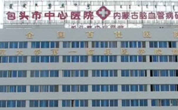 包頭市中心醫(yī)院陳永森激光美容祛斑收費標準?技術水平_醫(yī)院實力分析