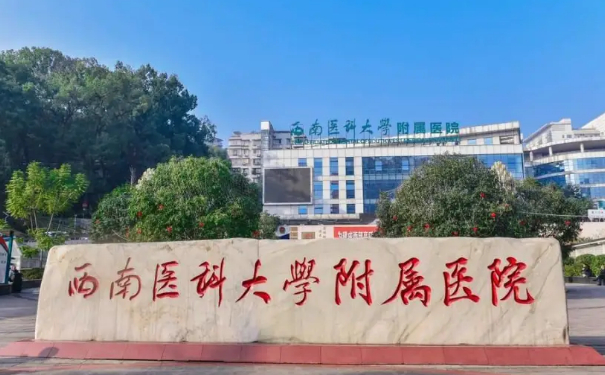 西南醫(yī)科大學(xué)附屬醫(yī)院皮秒激光祛斑醫(yī)生排名,價(jià)格查詢?技術(shù)能力