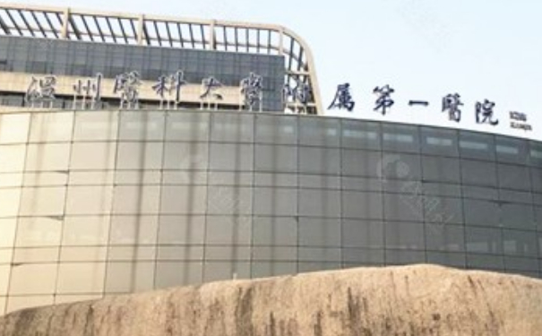溫州醫(yī)科大學(xué)附屬第一醫(yī)院小v臉整形價(jià)格?實(shí)力案例,醫(yī)院簡介