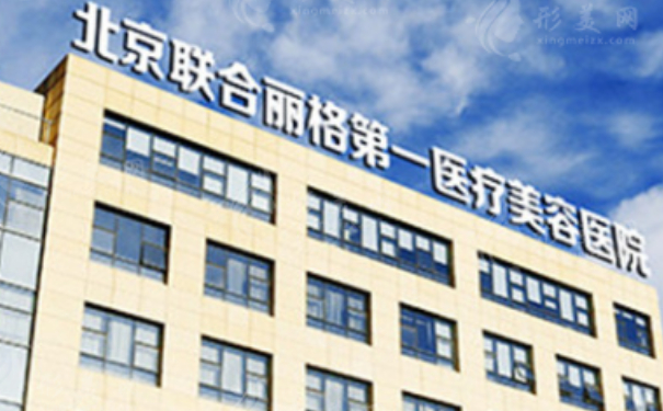 北京聯(lián)合麗格第一醫(yī)療美容醫(yī)院玻尿酸豐淚溝怎么樣?價(jià)格明細(xì)?案例細(xì)節(jié)&技術(shù)優(yōu)勢(shì)