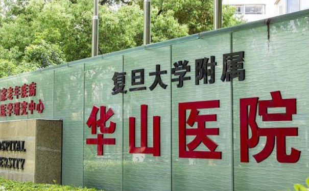 上海華山醫(yī)院丁志隆胸技術(shù)優(yōu)點(diǎn)怎么樣?案例欣賞&醫(yī)院簡(jiǎn)介