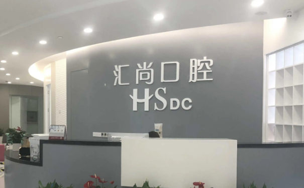 上海匯尚口腔門診部種植全口牙醫(yī)生排名,價格查詢?技術(shù)水準(zhǔn)