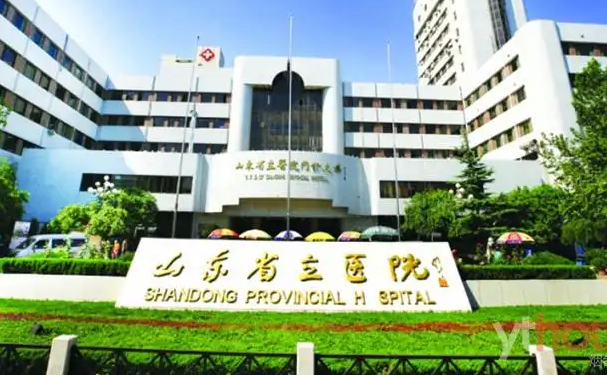 山東省立醫(yī)院高峰激光祛斑手術(shù)技術(shù)怎么樣?醫(yī)院簡介