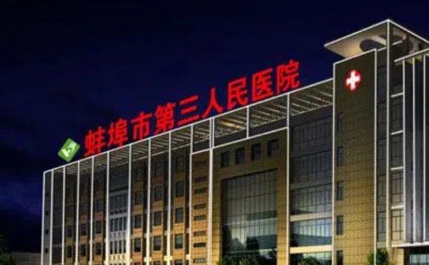 蚌埠市第三人民醫(yī)院豐淚溝技術(shù)怎么樣?收費標準?案例點評