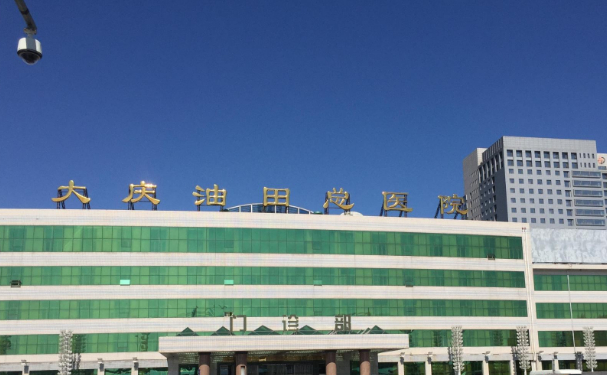 大慶油田總醫(yī)院厚唇改薄案例變化|技術等級怎么樣?醫(yī)院介紹