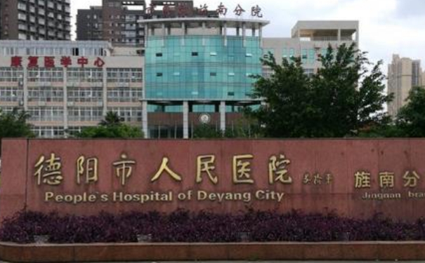 德陽(yáng)市人民醫(yī)院私密整形技術(shù)怎么樣?專家資料|價(jià)格表