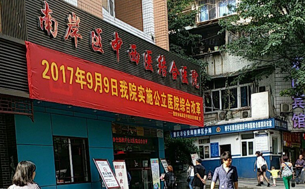 重慶市南岸區(qū)中西醫(yī)結(jié)合醫(yī)院王量祛疤手術(shù)技術(shù)怎么樣?費(fèi)用標(biāo)準(zhǔn)?醫(yī)院信息