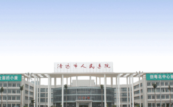 清遠(yuǎn)市人民醫(yī)院蘋果肌凹陷填充價(jià)格?技術(shù)水平_醫(yī)院信息